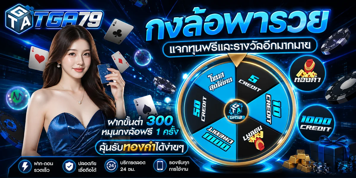 TGA79 เว็บตรง สล็อต คาสิโนสด ฝากถอนออโต้